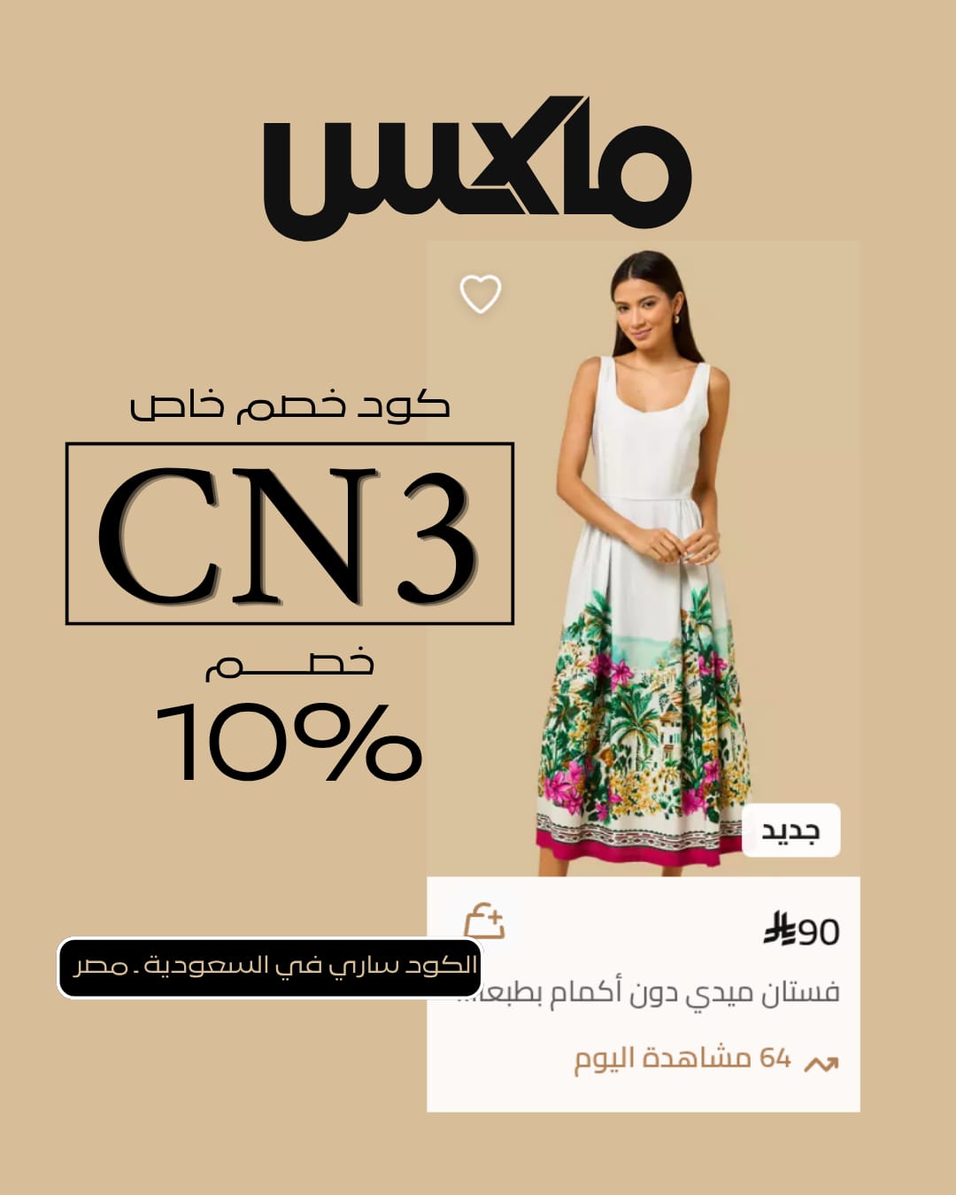 تخفيضات Max Fashion