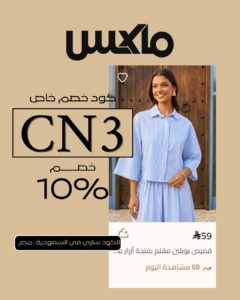 تخفيضات Max Fashion