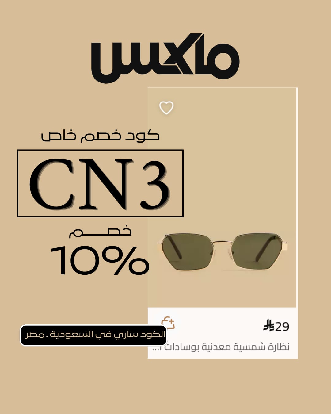 كود خصم Max Fashion أول شراء