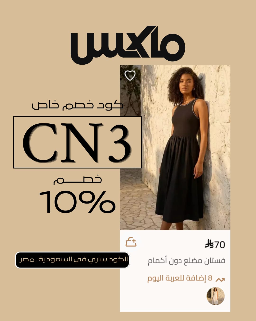 تخفيضات Max Fashion