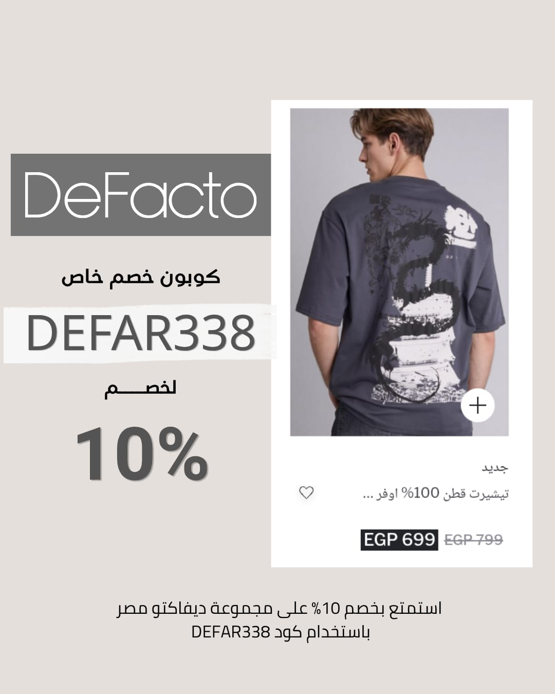 كود خصم ديفاكتو 