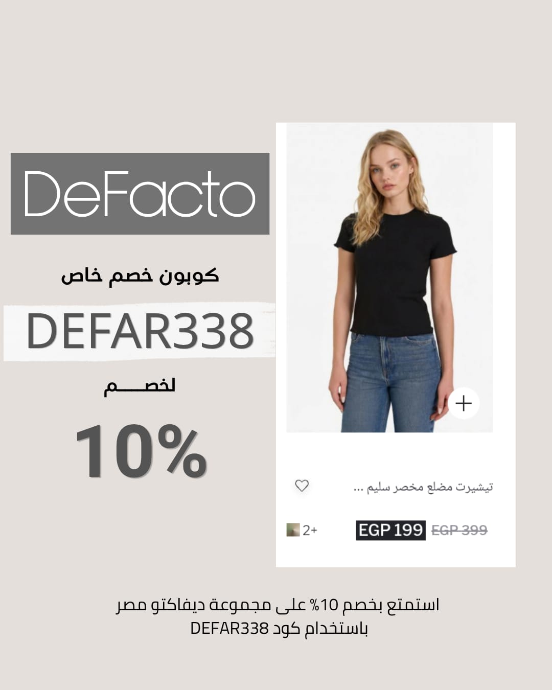 رمز خصم ديفاكتو فعال على كل مشترياتك الاونلاين رمز خصم ديفاكتو