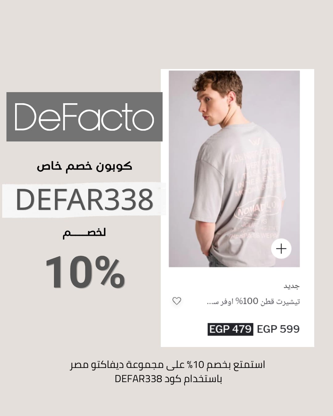 تخفيضات ديفاكتو الحصرية