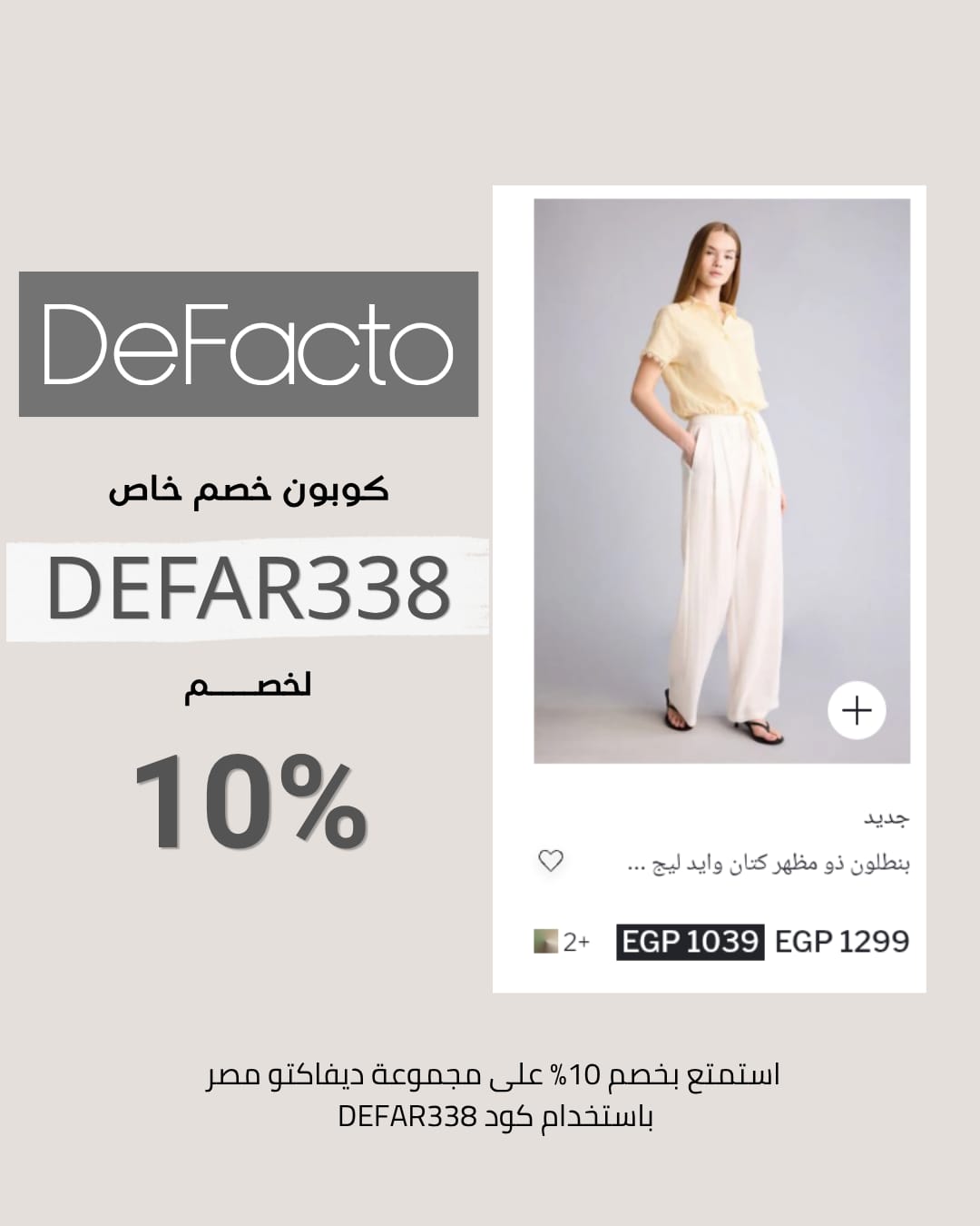 تخفيضات ديفاكتو الحصرية