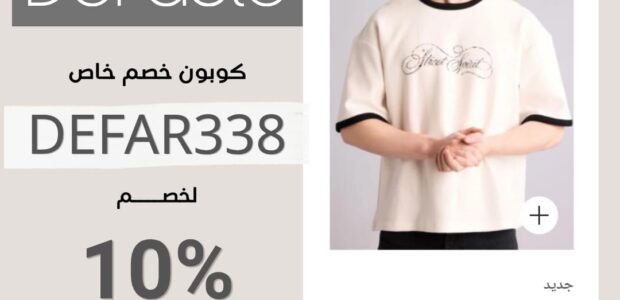 أفضل كود خصم ديفاكتو اليوم