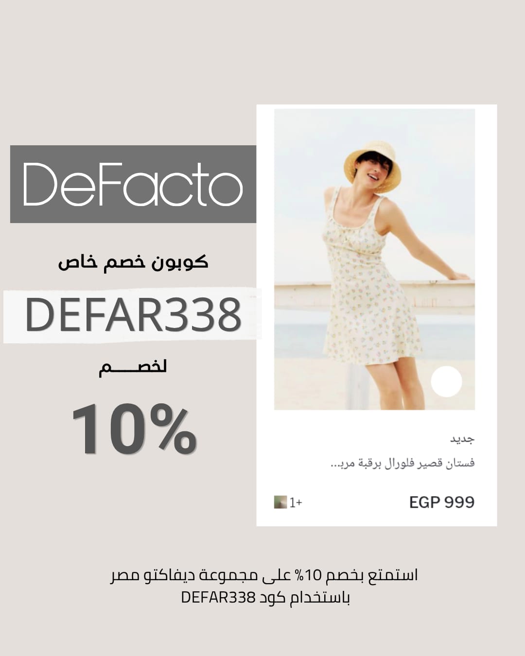 أفضل كود خصم ديفاكتو اليوم