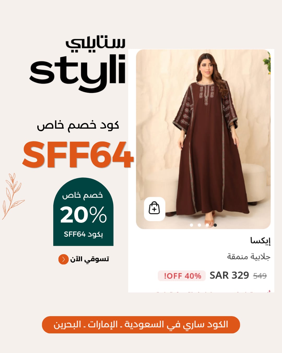  Styli discount coupon الفعال 20% باستخدام كود SFF64 عند التسوق
