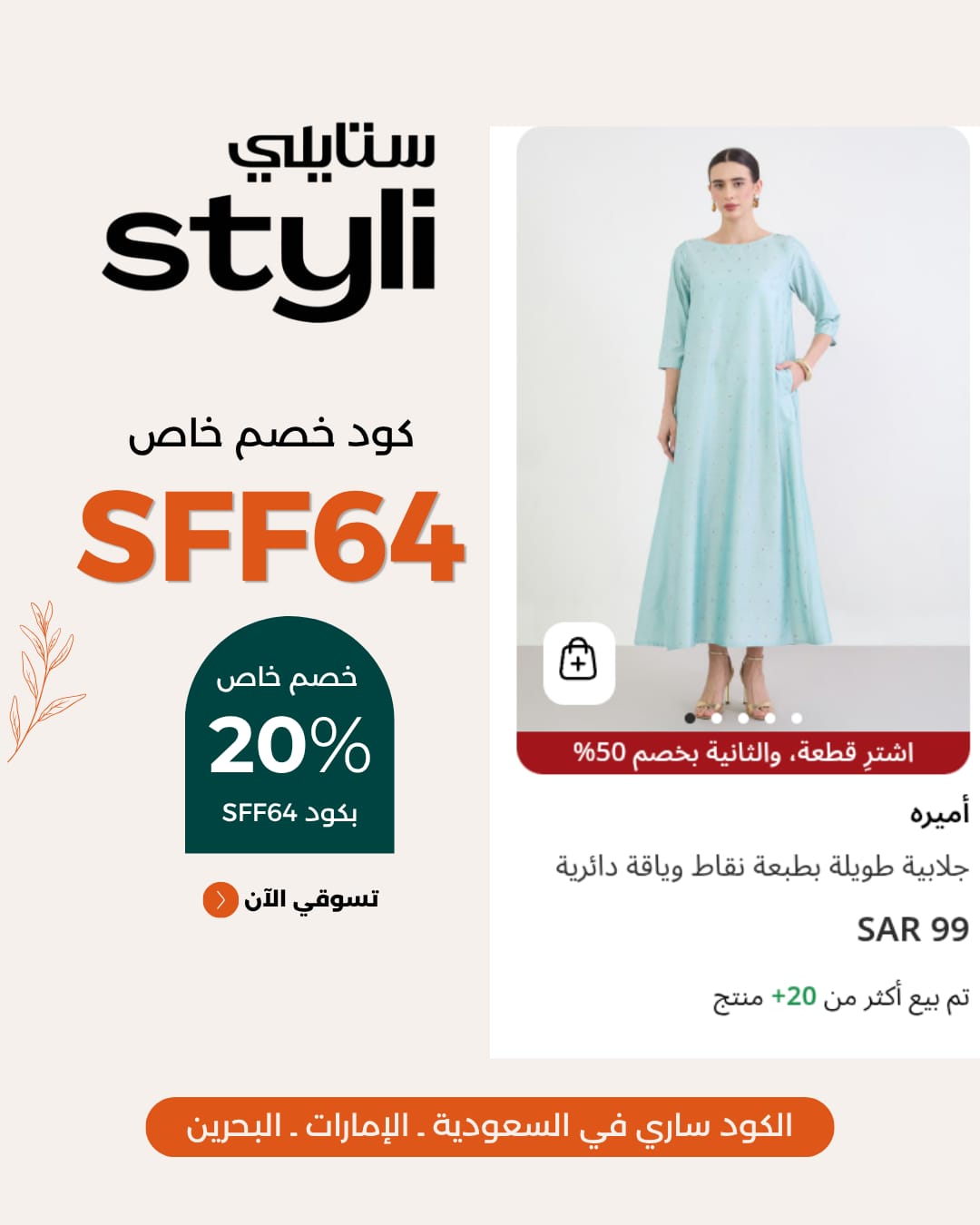 كود خصم ستايلي متجدد 