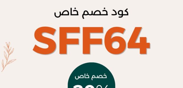 كود خصم ستايلي متجدد