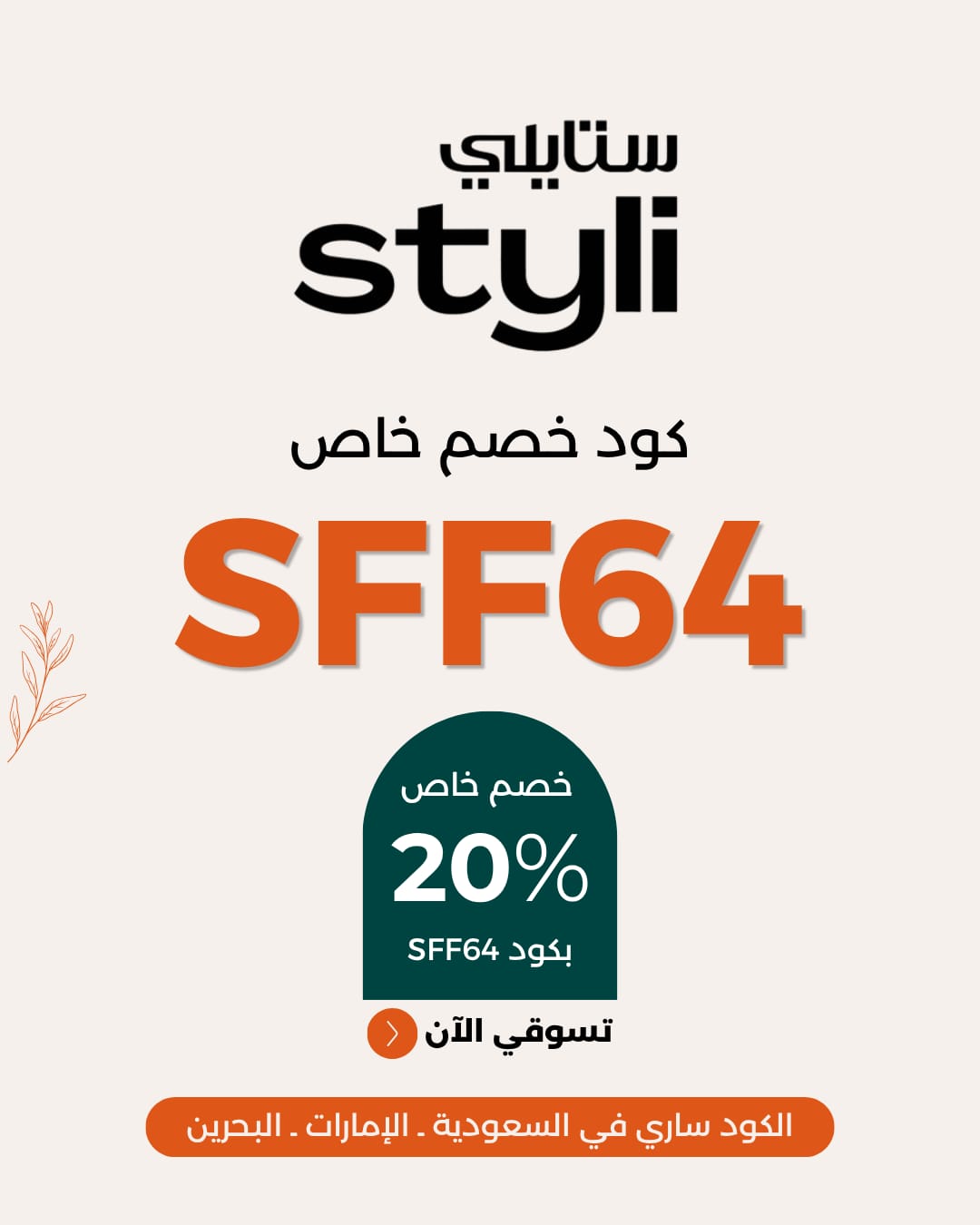  Styli discount coupon الفعال 20% باستخدام كود SFF64 عند التسوق