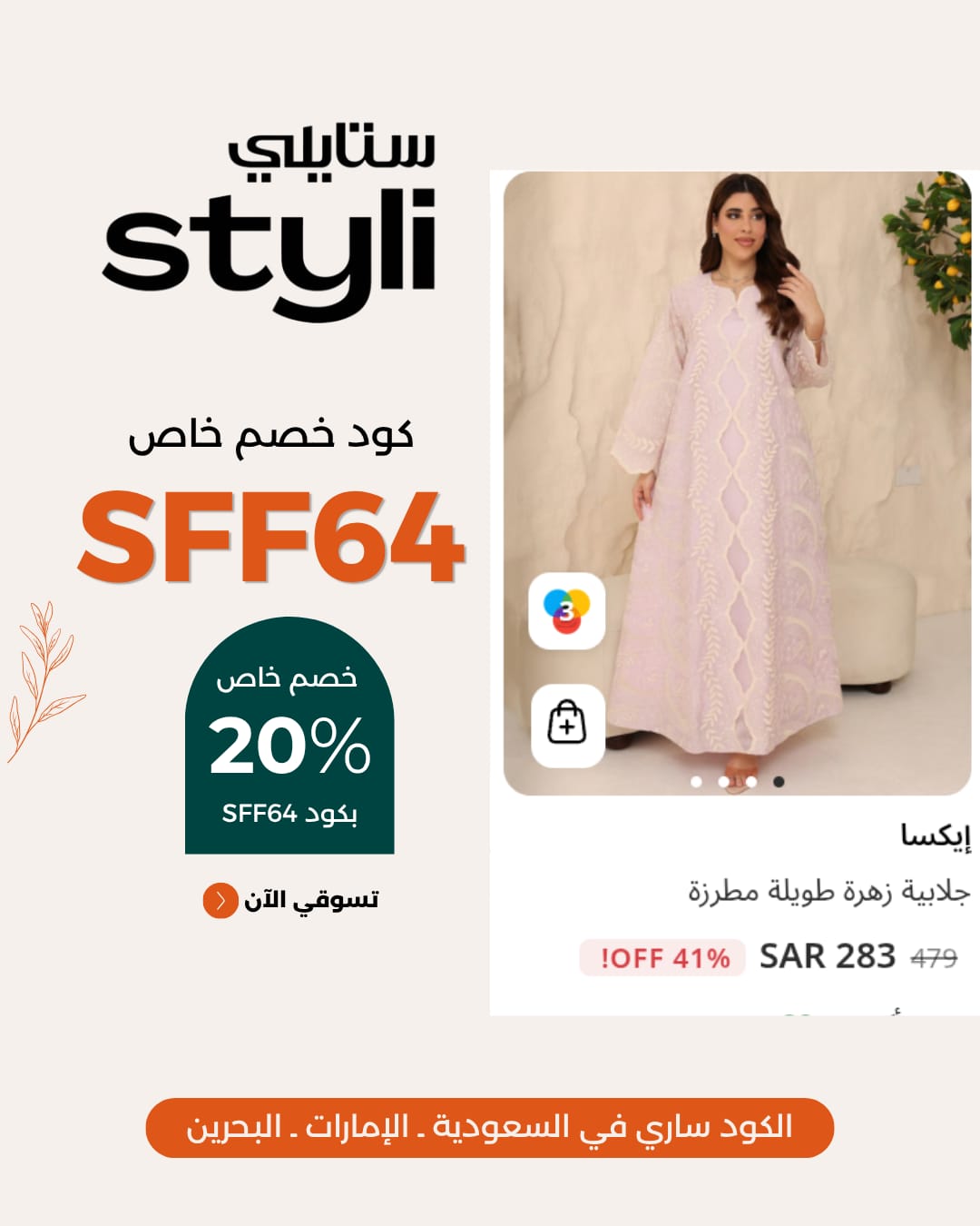 كود خصم ستايلي متجدد 