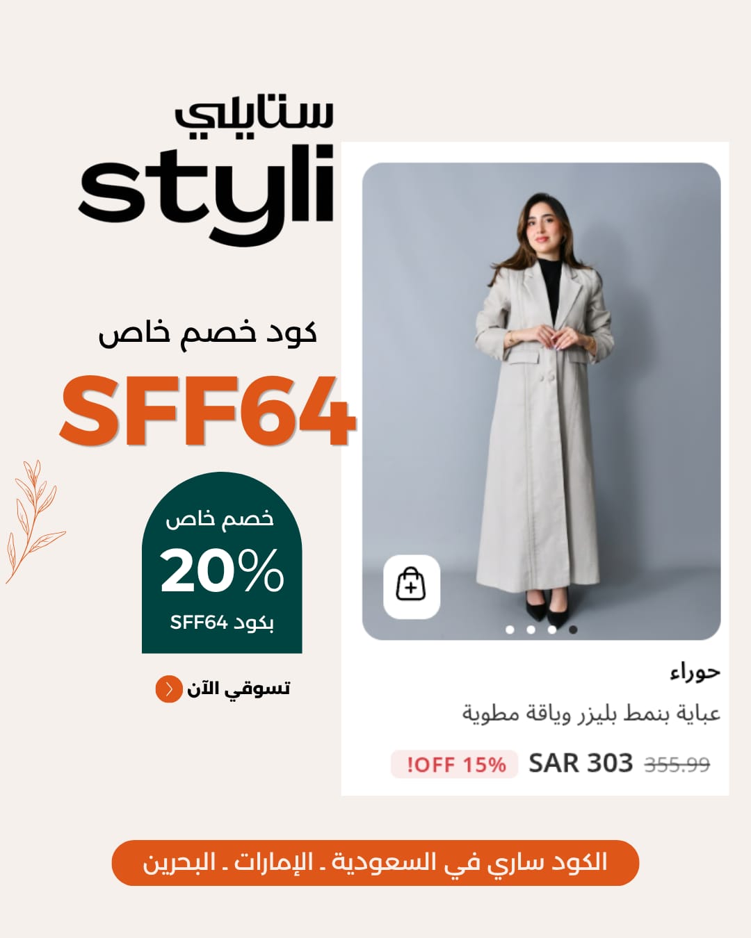 قسيمة شراء ستايلي