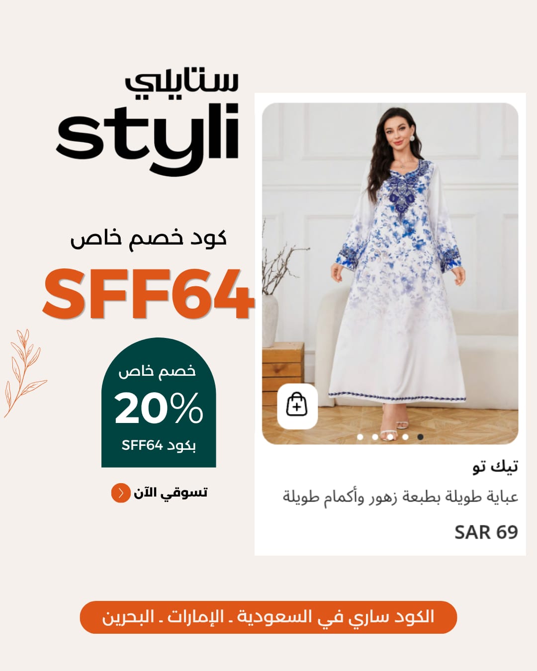 اعلى كود خصم ستايلي SFF64 للحصول على خصم 20% على أحدث العروض 