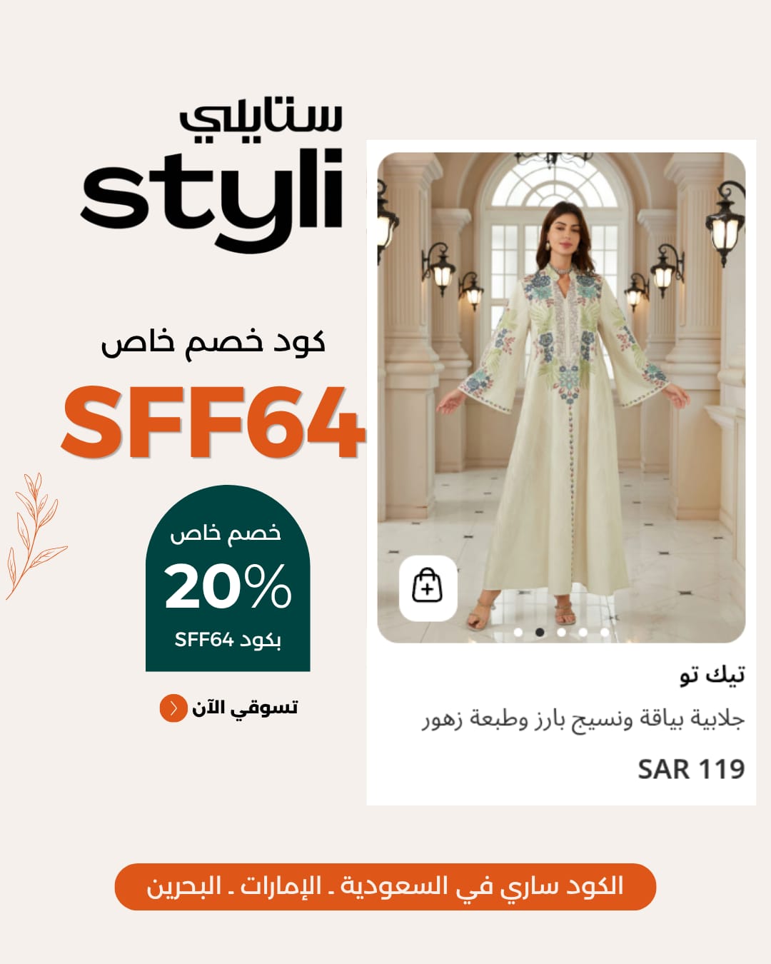 اعلى كود خصم ستايلي SFF64 للحصول على خصم 20% على أحدث العروض 