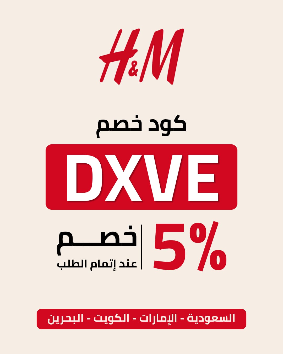 بطاقة كود خصم H&M رمز DXVE خصم 5% عند الشراء
