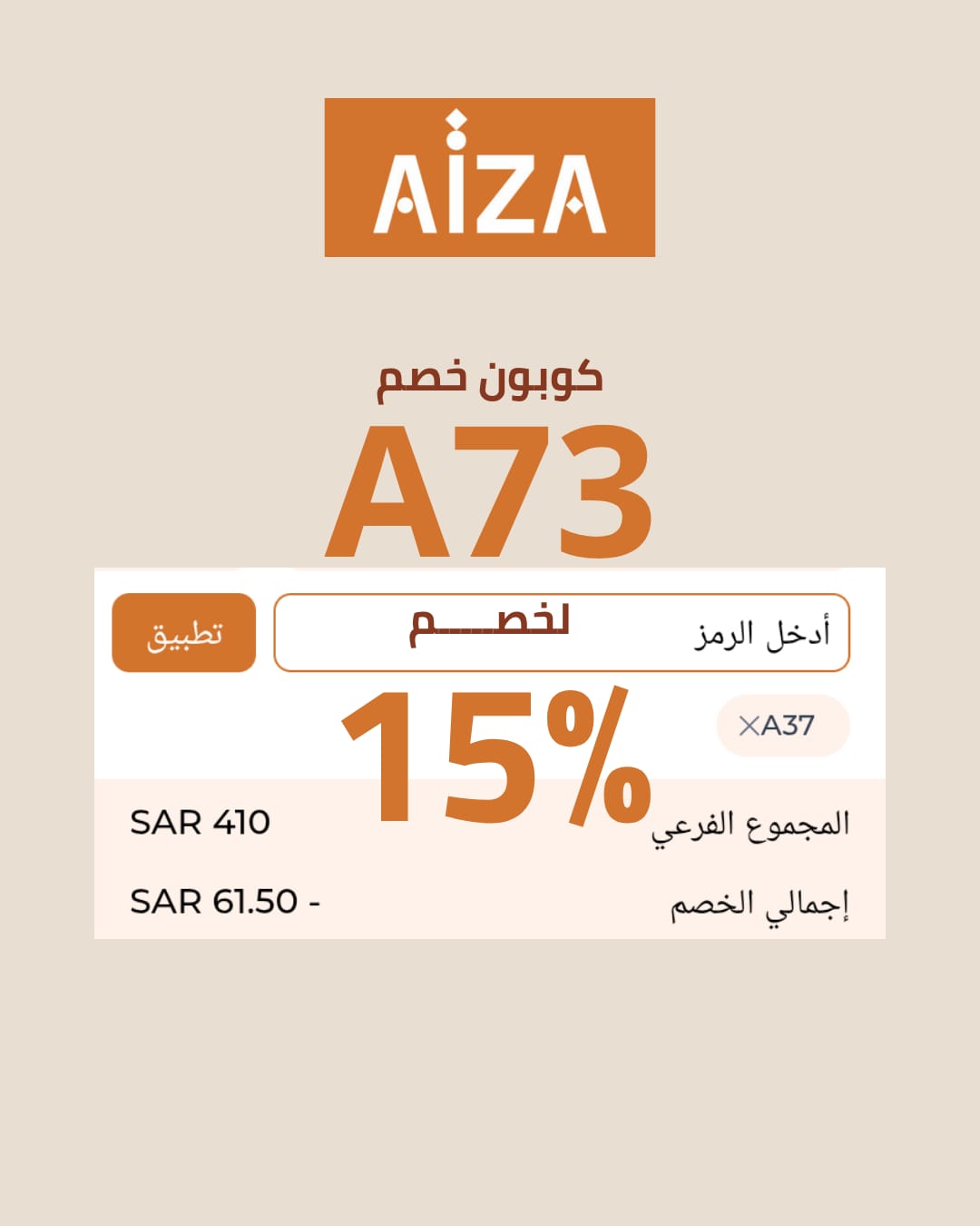 تخفيضات متجر Aiza الحصرية مع A37 وفر حتى 15% على المنتجات تخفيضات متجر Aiza الحصرية مع A37 وفر حتى 15% على المنتجات
