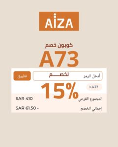 كوبون خصم Aiza الحصري على كل المنتجات