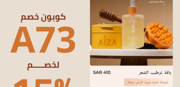 يوفر متجر Aiza أكواد خصم استخدمي كود A37 واحصل على خصم 15%