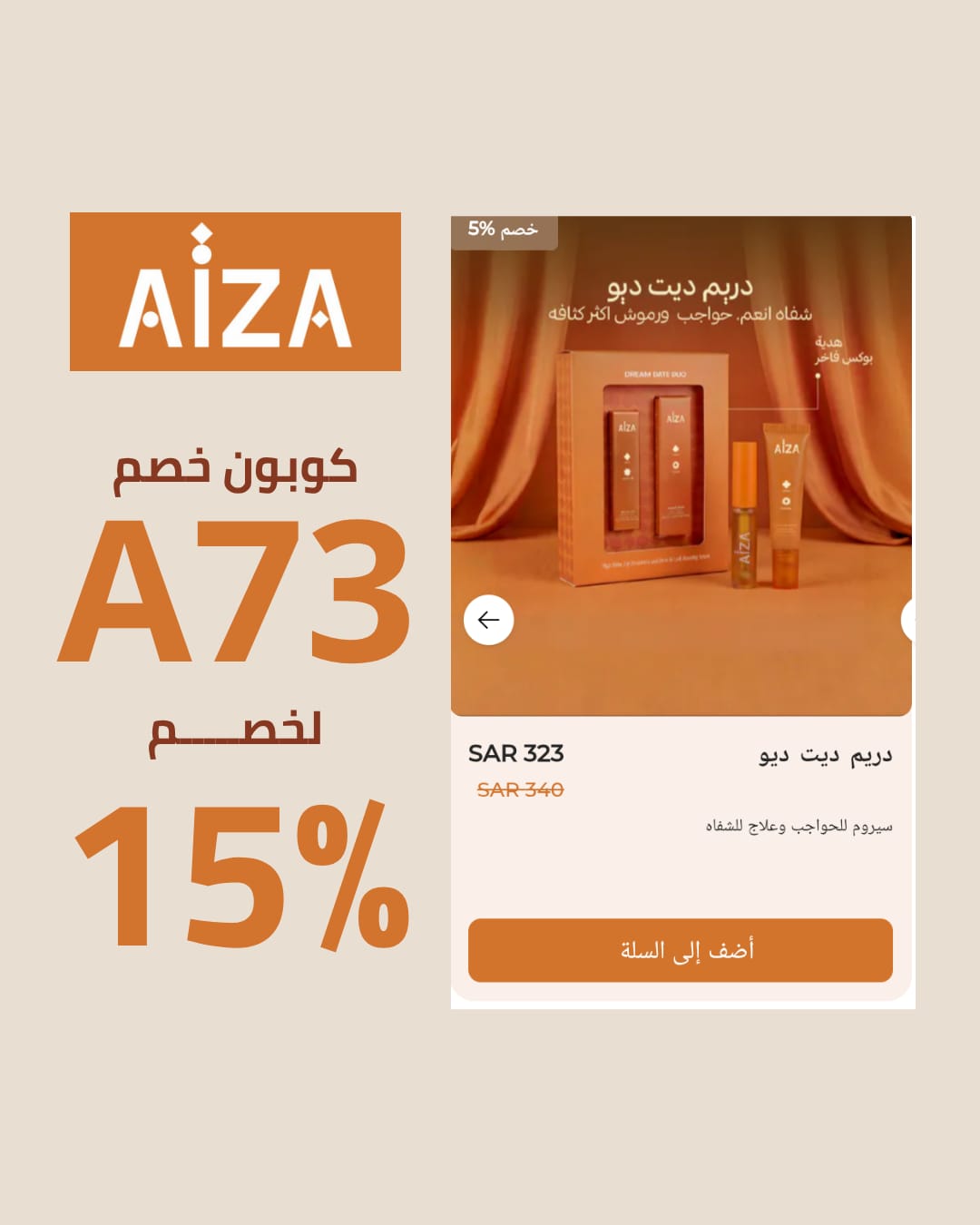 تخفيضات متجر Aiza الحصرية مع A37 وفر حتى 15% على المنتجات تخفيضات متجر Aiza الحصرية مع A37 وفر حتى 15% على المنتجات