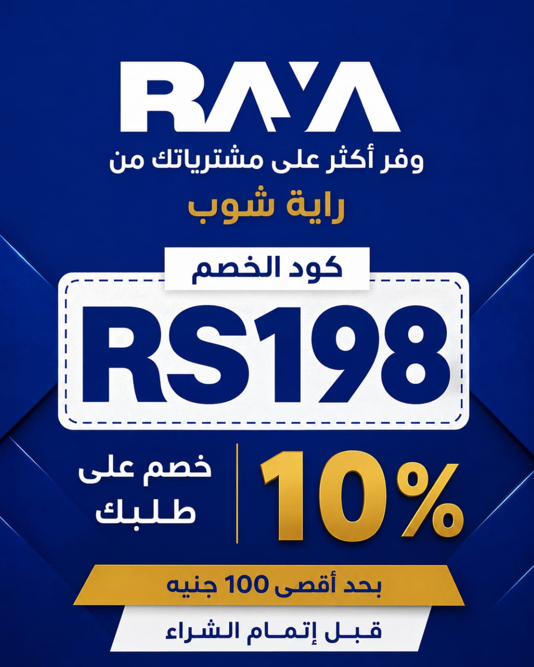 اقوى كوبون خصم تطبيق راية شوب اقوى كوبون خصم تطبيق راية شوب