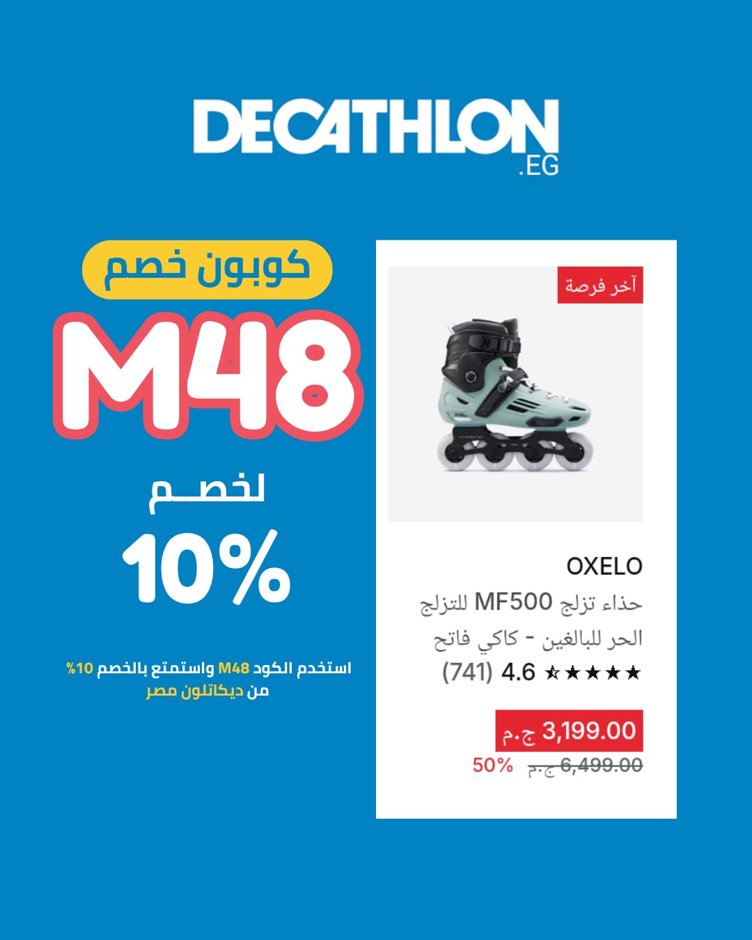 كوبون خصم decathlon