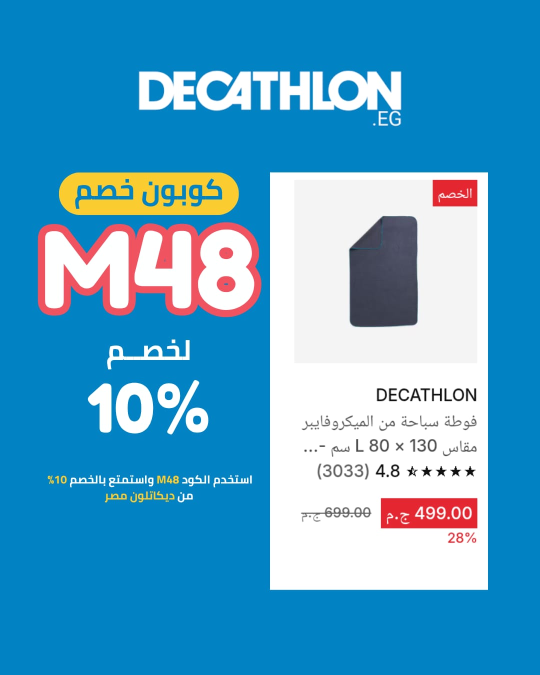 كود خصم ديكاتلون جديد وفعال