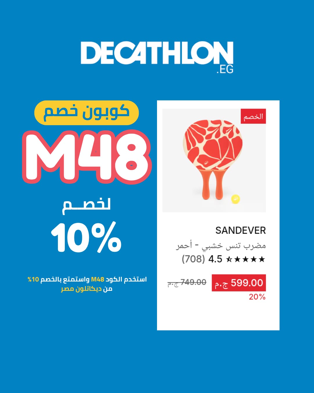 كود خصم إضافي ديكاتلون فوق العروض