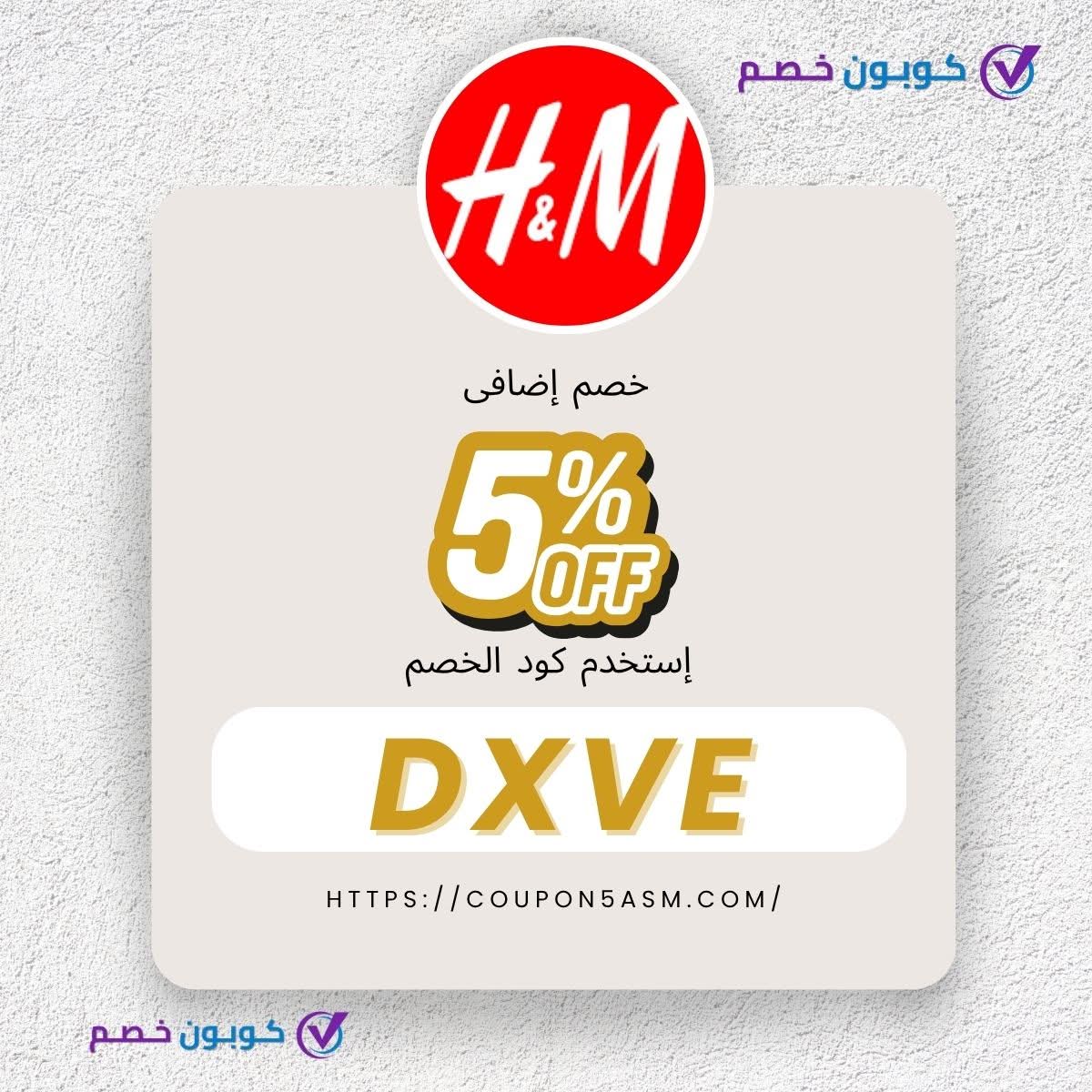 كود خصم H&M 2026 رمز DXVE للتوفير بنسبة 5%