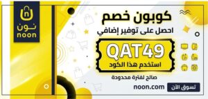 كود خصم نون فعال 100% على كل منتجاتك