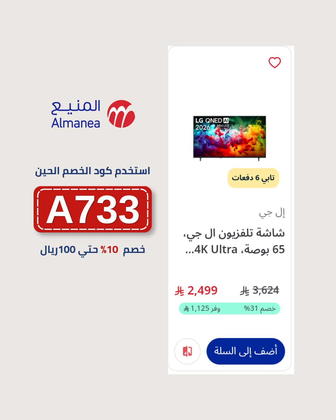 استخدم Almanea Coupon Code A733 واحصل على خصم5% على منتجات المنيع استخدم Almanea Coupon Code A733 واحصل على خصم المنيع