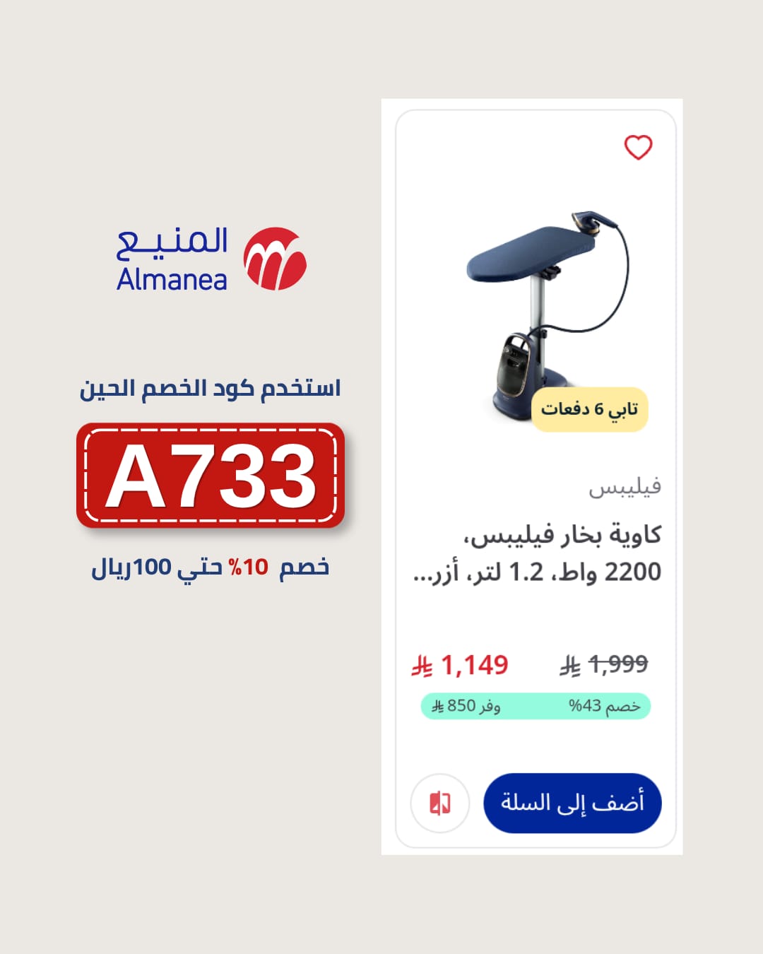 استخدم Almanea Coupon Code A733 واحصل على خصم5% على منتجات المنيع استخدم Almanea Coupon Code A733 واحصل على خصم المنيع