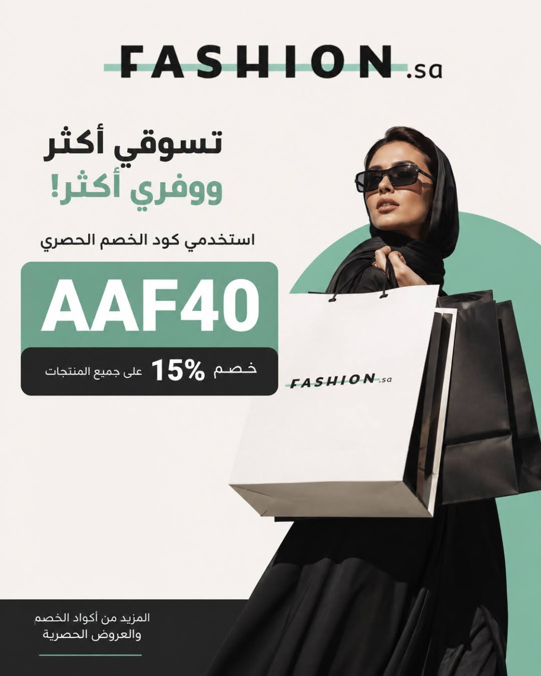أقوى كوبون خصم Fashion.sa