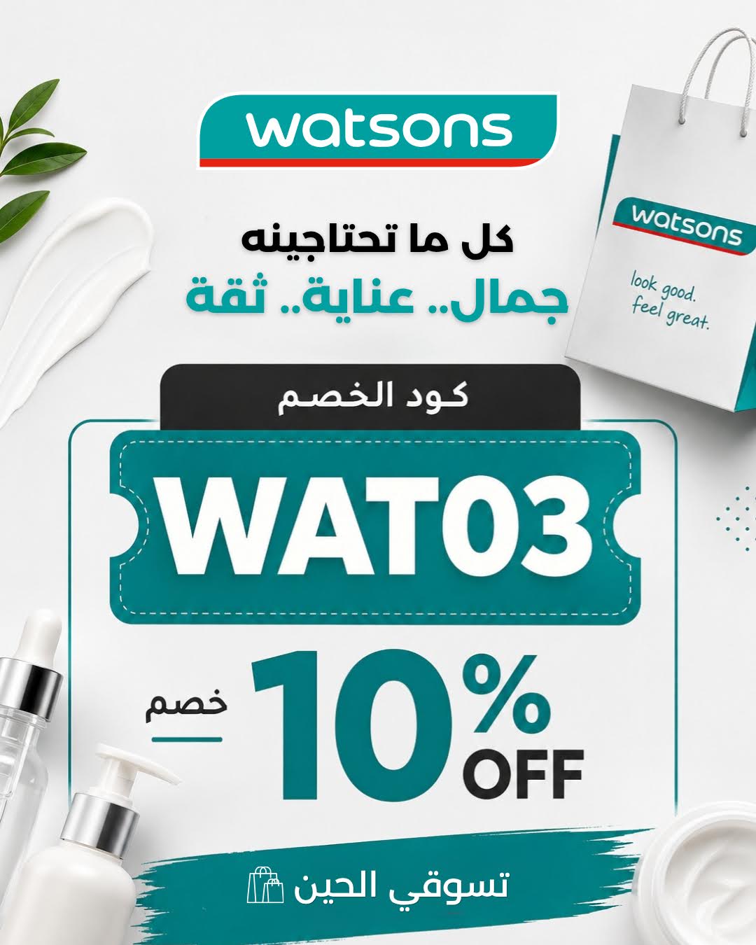 كوبون خصم واتسونز WAT03: احصل على 10% OFF عند إتمام طلبك