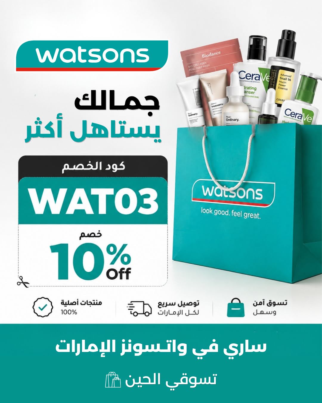أحدث كود خصم Watsons WAT03 لعام 2026 بخصم 10% أحدث كود خصم Watsons WAT03