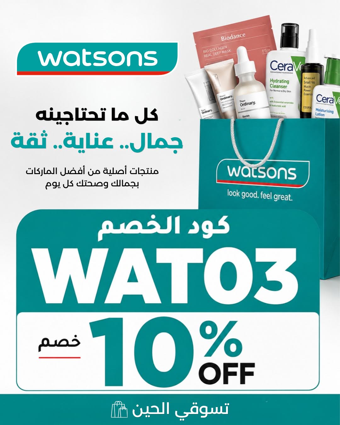كوبون خصم واتسونز WAT03: احصل على 10% OFF عند إتمام طلبك