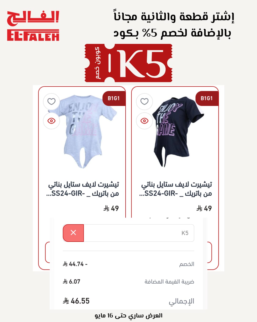 كوبون خصم EL-FALEH K5