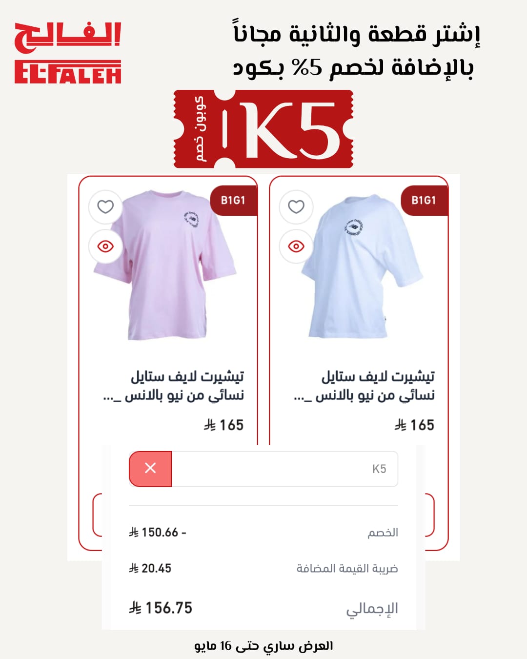 أحدث عروض EL-FALEH 2026 وكود خصم K5 لتوفير 5% عروض EL-FALEH 2026