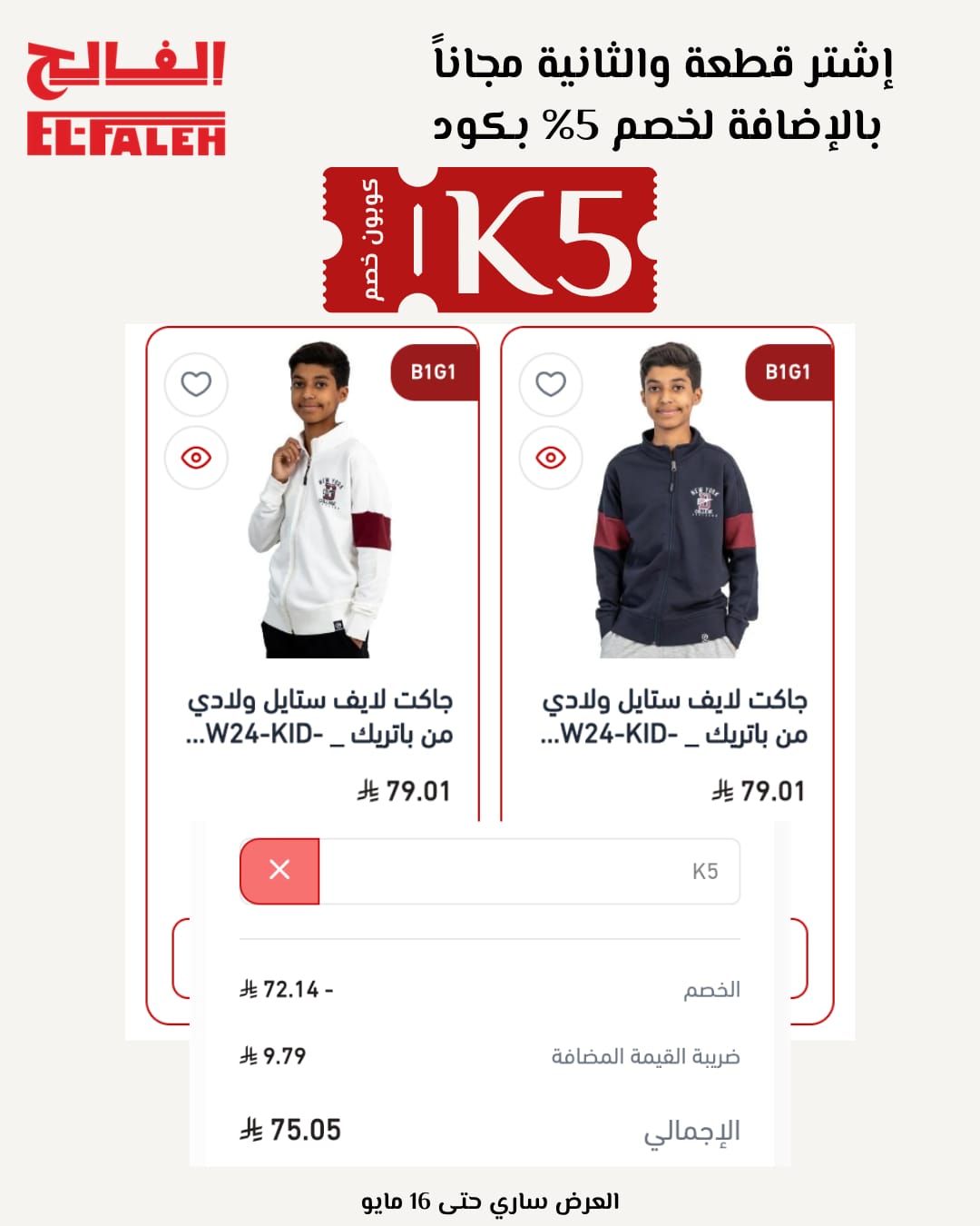 أحدث عروض EL-FALEH 2026 وكود خصم K5 لتوفير 5% عروض EL-FALEH 2026