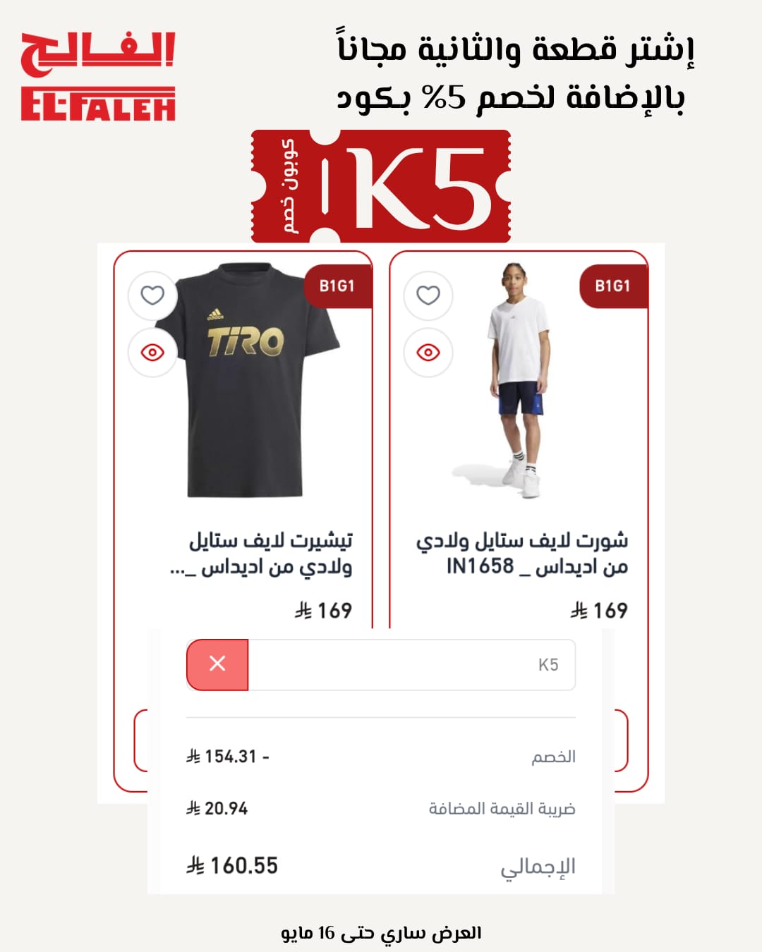 كل ما يخص كوبون EL-FALEH K5 في مكان واحد كوبون EL-FALEH K5