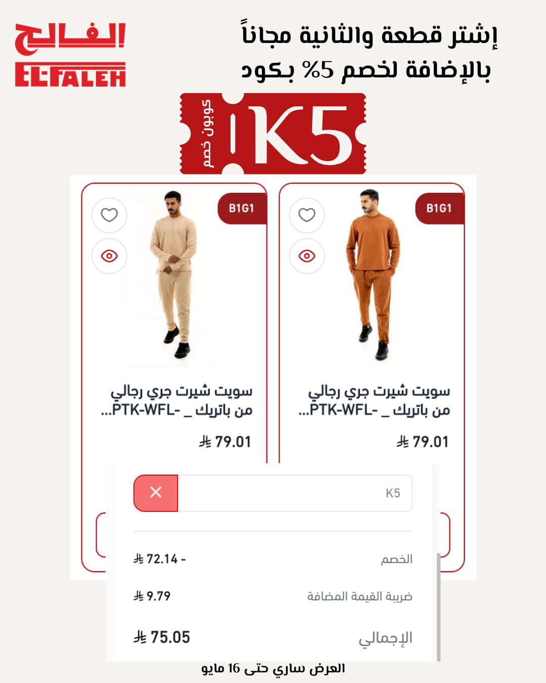 كل ما يخص كوبون EL-FALEH K5 في مكان واحد كوبون EL-FALEH K5