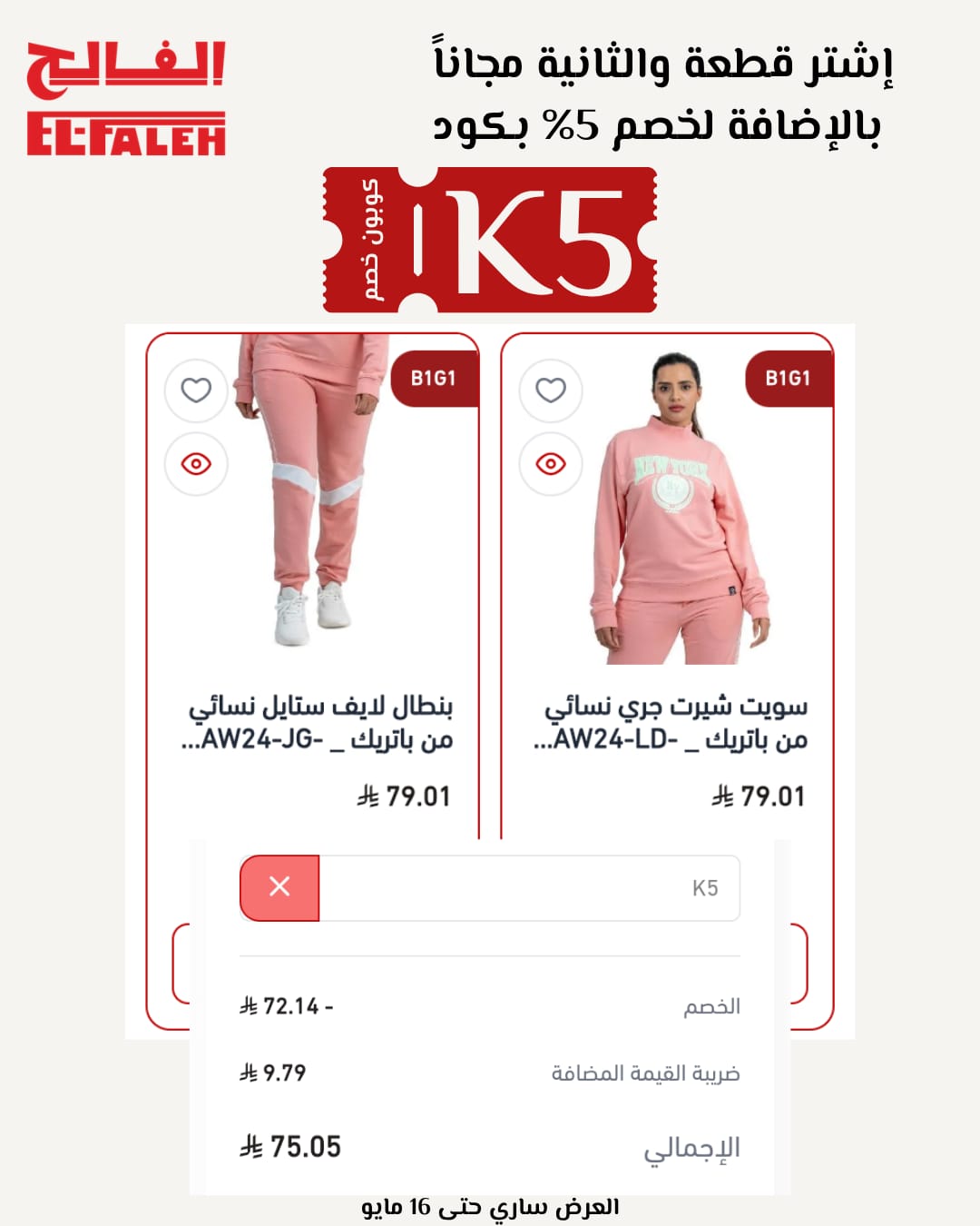 كوبون خصم EL-FALEH K5