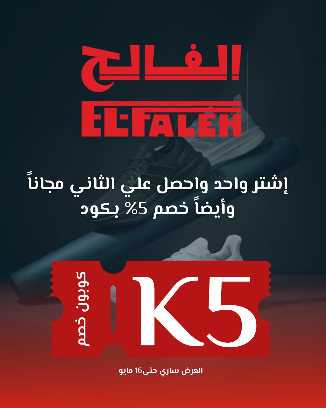 طريقة تفعيل كوبون خصم EL-FALEH K5 خطوة بخطوة طريقة تفعيل كوبون خصم EL-FALEH