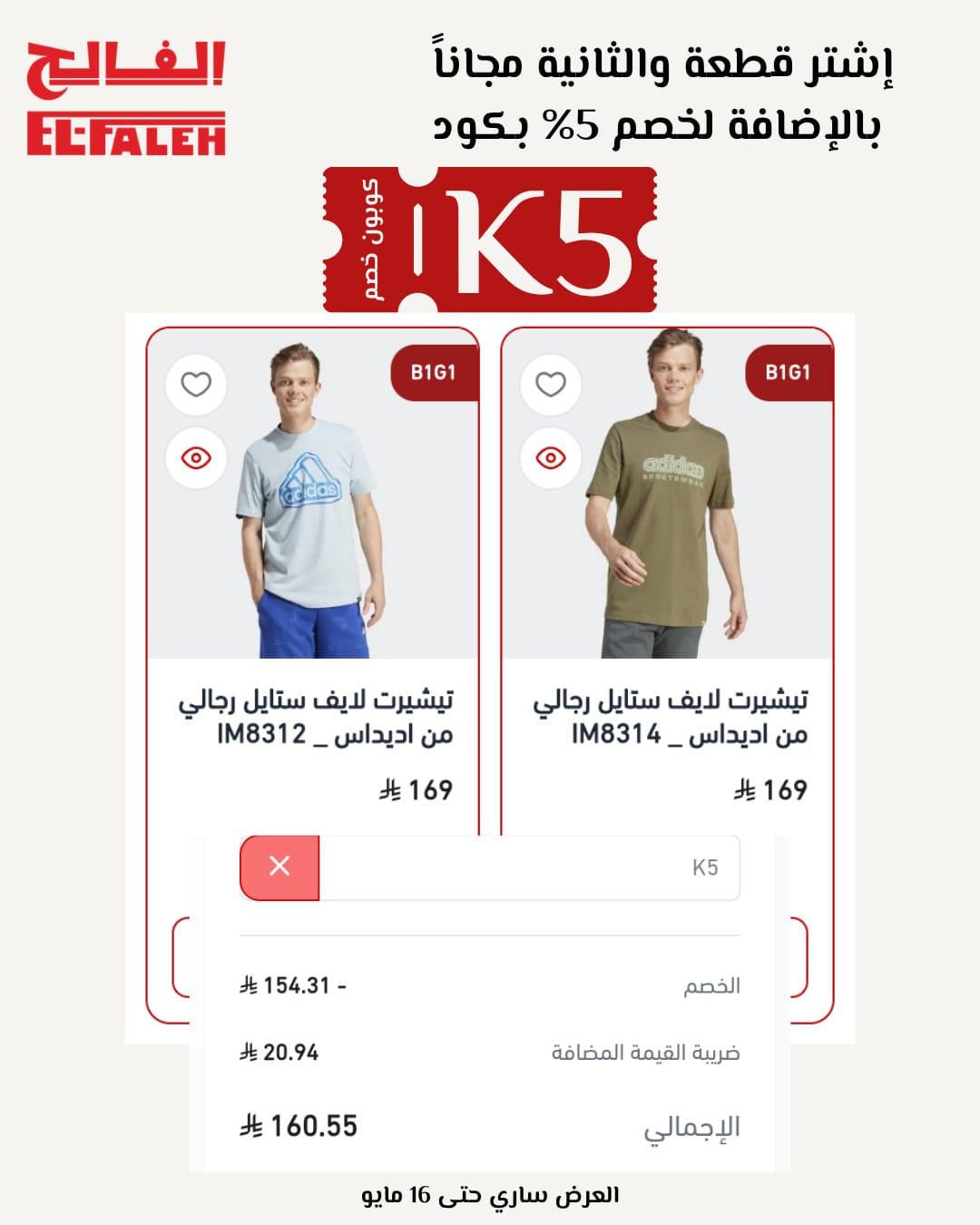 طريقة تفعيل كوبون خصم EL-FALEH K5 خطوة بخطوة طريقة تفعيل كوبون خصم EL-FALEH