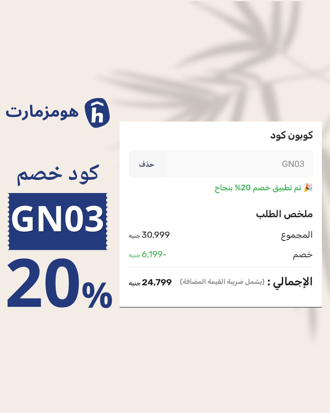 كود خصم Homzmart A32