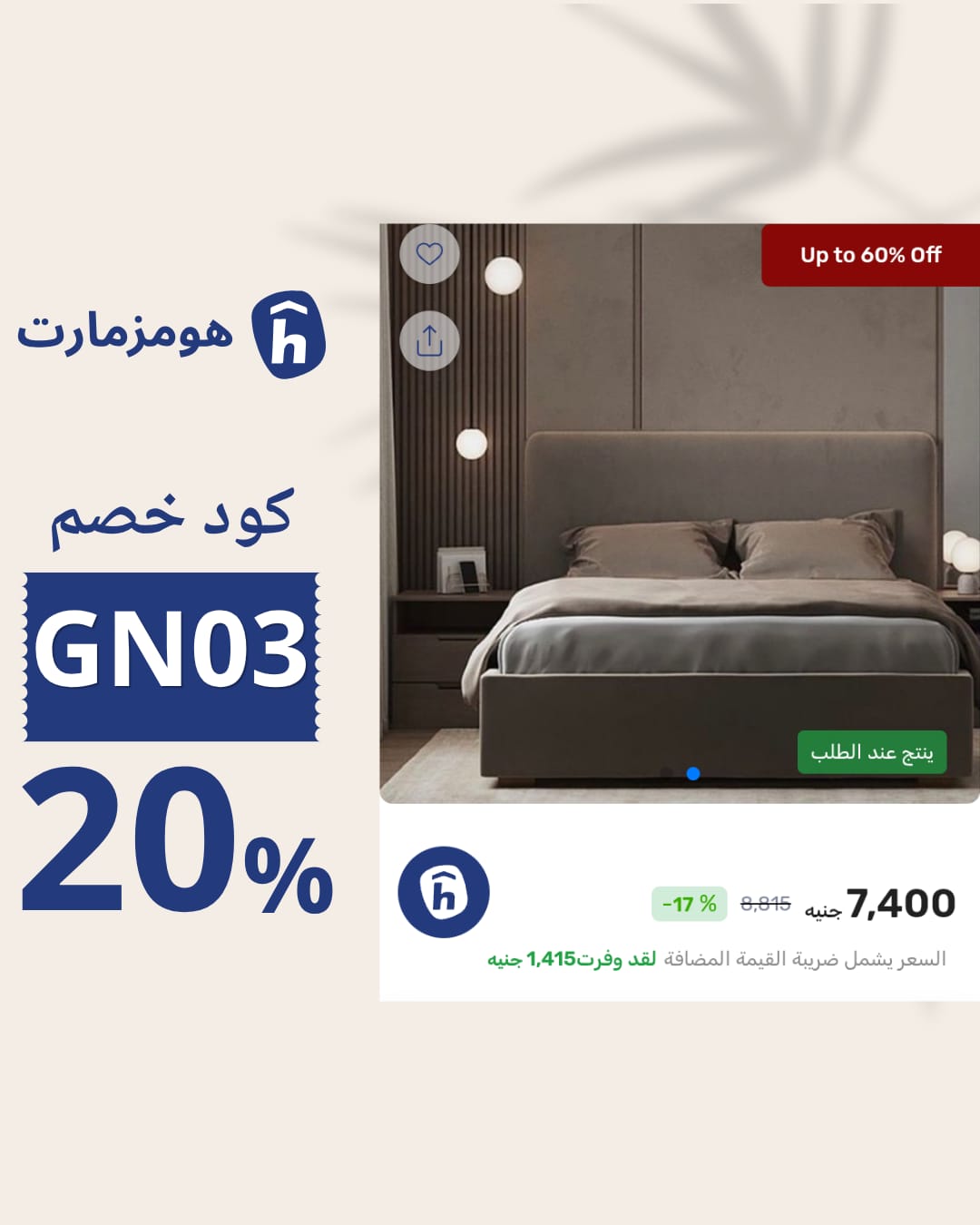 كود خصم Homzmart A32