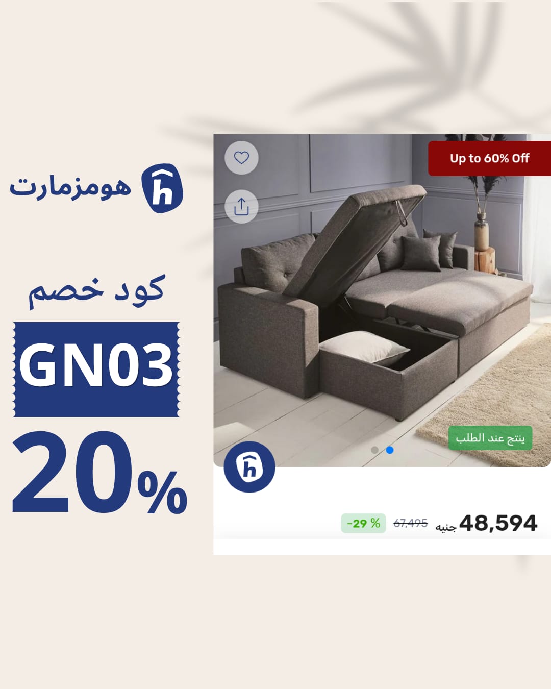 أقوى كود خصم Homzmart A32