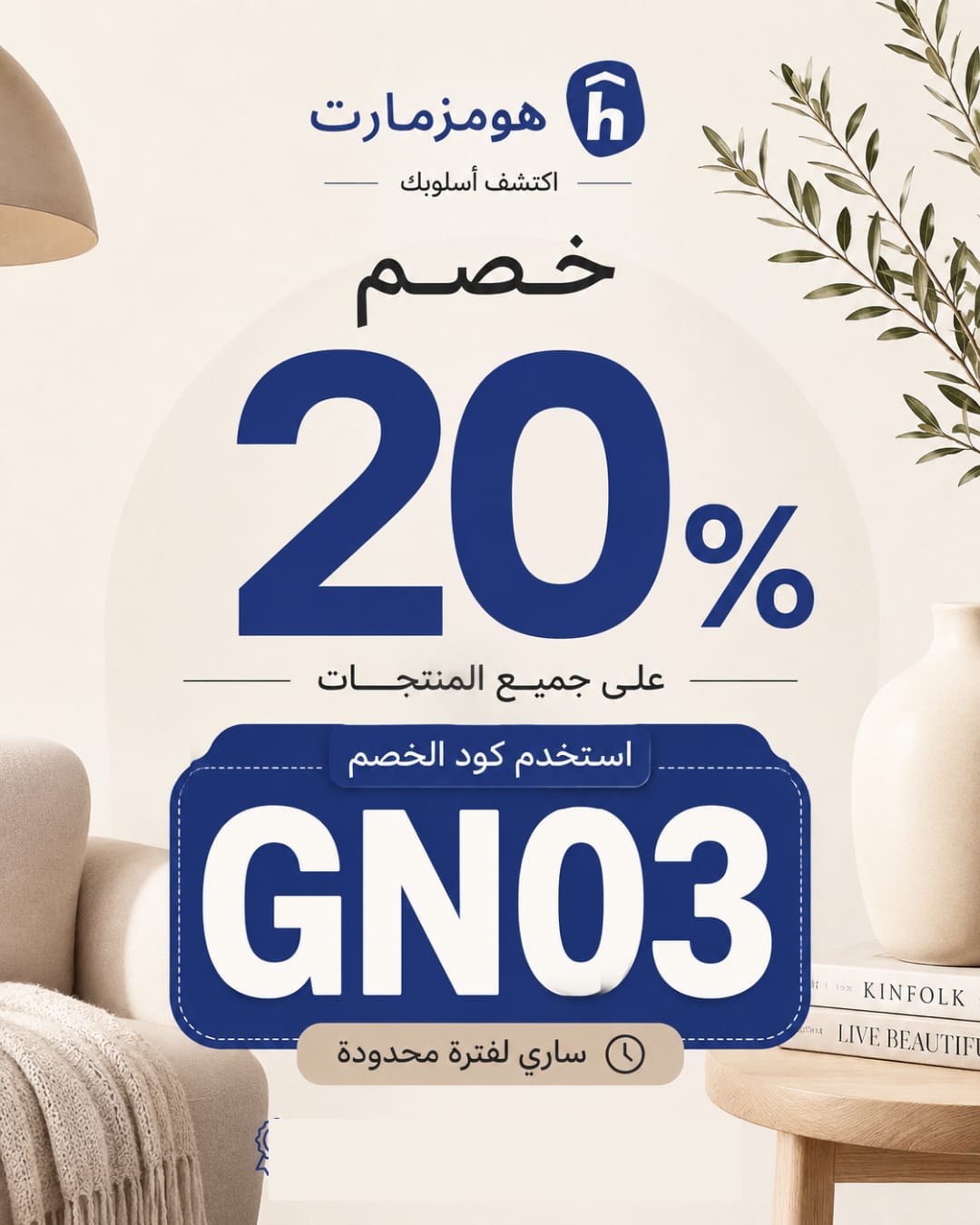 أقوى كود خصم Homzmart A32