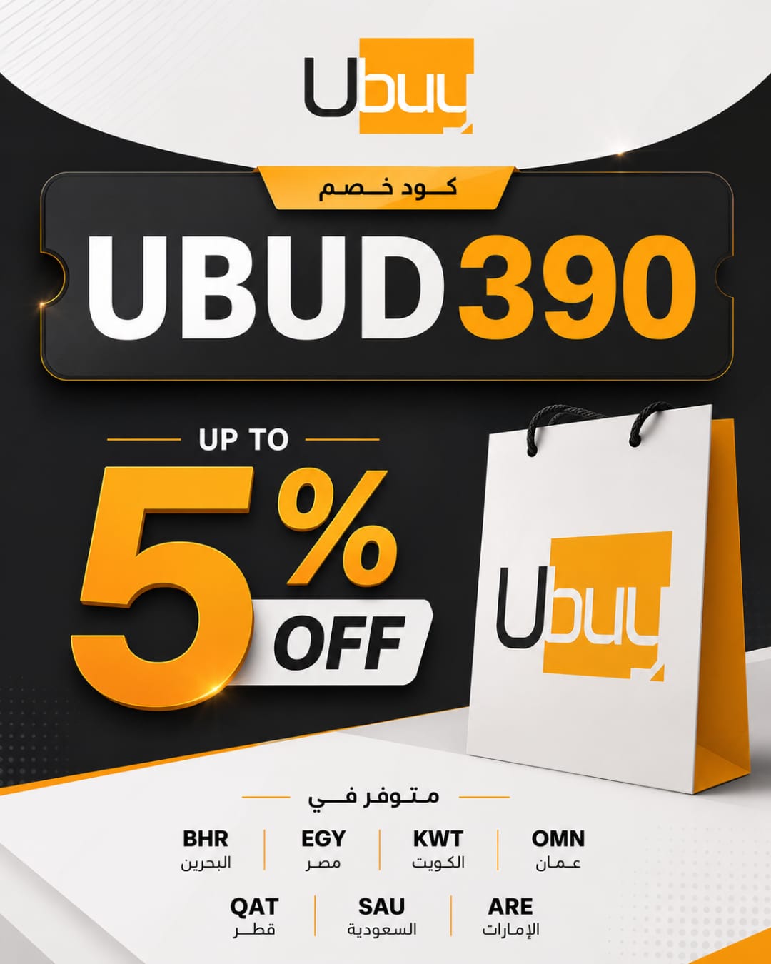 كود خصم يوباي الجديد UBUD390 | خصم يصل إلى 5% على المشتريات كود خصم يوباي الجديد UBUD390