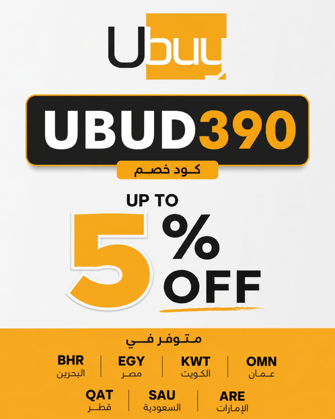 كود خصم يوباي الجديد UBUD390 | خصم يصل إلى 5% على المشتريات كود خصم يوباي الجديد UBUD390