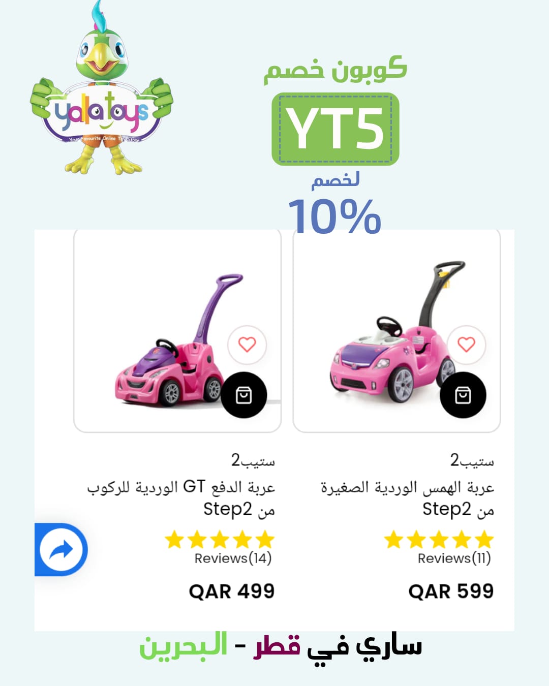 رمز خصم Yalla Toys YT5